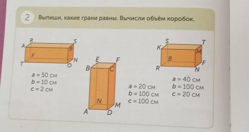 Урок 36 номер два Выпиши Какие грани равны Вычисли объём коробок​