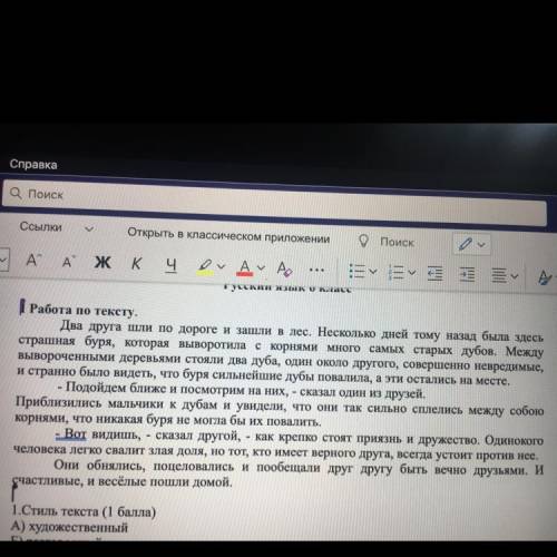 РАБОТА ПО ТЕКСТУ Тема текста: А) Дружба Б) буря В) возращение домой Г) научный Д) официально-дело