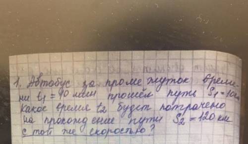 ￼Люди добрые Автобус за промежуток времени путь S1=10км какое время t2 будет потрачено на прохождени