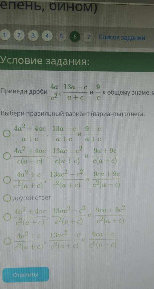 приведите к общему знаменателю все три дроби расположенные в верху задания​