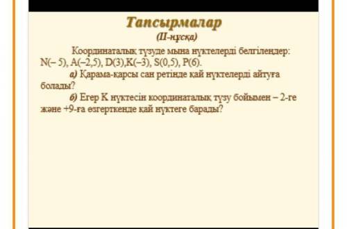 координаталык тузуде N(-5),(-2,5),D(3),K(-3),S(0,5),p(6) a) карама карсы кай нуктелерди айтуга бола