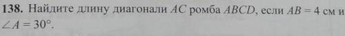 Найдите длину диагонали AC ромба ABCD, если AB = 4 см и A=30° Тема:Векторы.Геометрия 9 класс. Заране