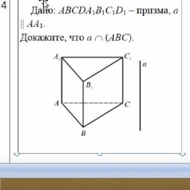 СТЕРЕОМЕТРИЯ Дано: abcda1b1c1d1 - призма прямая А параллельна aa1 Докажите, что прямая A пересекае