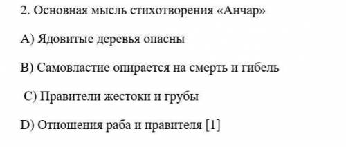 Основная мысль стихотворения «Анчар» тест​