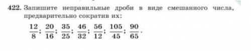 Запишите неправельные дроби в виде смешанного числа, предварительно сократив их​