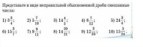 Представьте в виде неправильной обыкновенной дроби смешанные числа ​