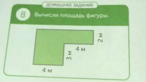 Вычисли площадь фигуры. Математика 4 Класс