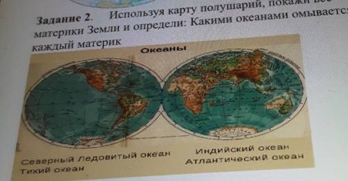 Задание 2. Используя карту полушарий, покажи все материки Земли и определи: Какими океанами омываетс