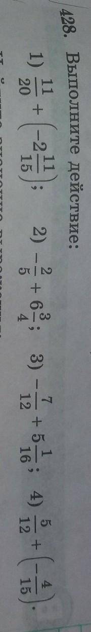428. Выполните действие: 1) 11/20 + (-2 11/15); 2) -2/5 + 6 3/4; 3) -17/12 + 5 1/16; 4) 5/12 + (-4/1