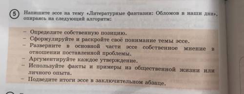 Напишите эссе на тему «Литературные фантазии: Обломов в наши дни», опираясь на следующий алгоритм: О