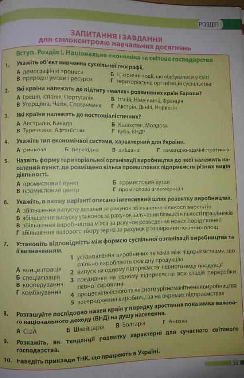 ВСЕ МОИ виконайте контрольну по географії, фото зверху, більшість завданнь це тести​