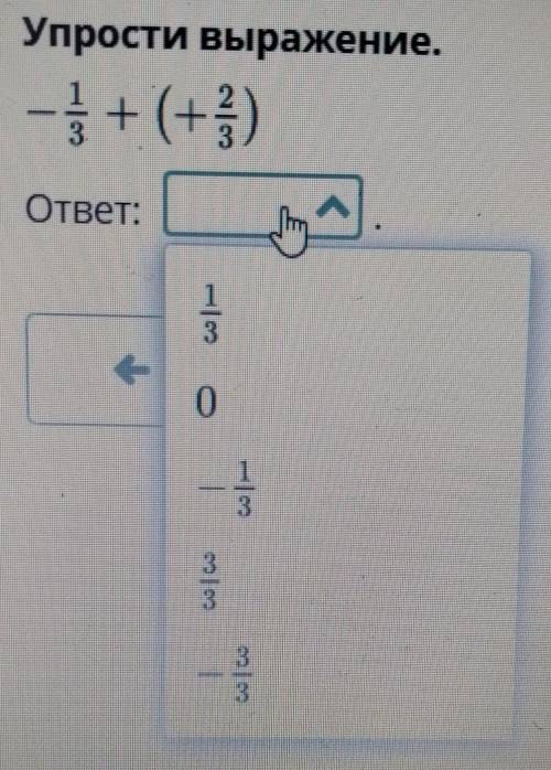 Простите выражение -⅓+(+⅔)​