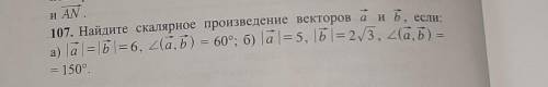 Алгебра Найдите скалярное произведение векторов аб, если: а) а = b = 6, 2(a, b) = 60°; б) а = 5, 5|=