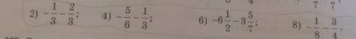 Вычислите: 2) -1/3-2/3=4)-5/6-1/3=6) 6 1/2-3 5/7=8) -1/3-3/4=