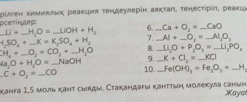 Берілген химиялык реакция теңдеулерін аяқтап, реакция типтерін көрсетіндер​