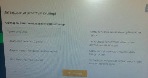 Атауларды сипаттамаларымен сәйкестендір можно быстрее​