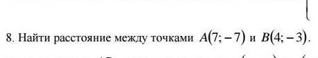 Найти расстояние между точкамками А(7:-7) и В(4;-3)​