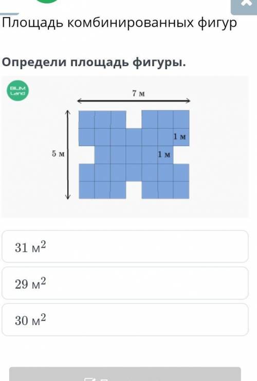 Определи площадь фигуры 1.31м. 2.29м 3.30м​
