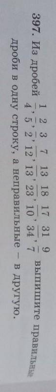 1 2 3 7 13 18 17 31 9 3. Из дробейвыпишите правильные4'5'2'12'13'2' 10' 347дроби в одну строку, а не
