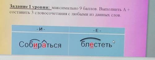 Задание 1 уровня: максимально Выполнить A+ составить 3 словосочетания с любыми из данных слов.- И--