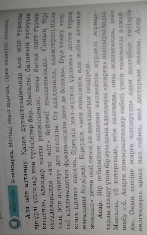 О , . орылым 3-тапсырма. Мәтінді оқып шығып, тірек сөздерді анықта.Ала жіп аттамау. Қазақ дүниетаным