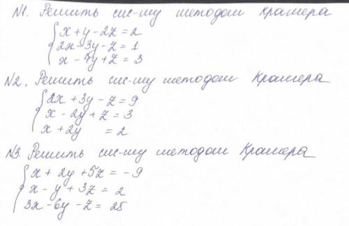 Решите систему методом Крамера