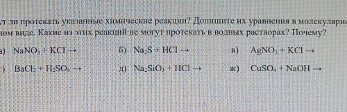 Будут ли протекать указанные химические реакции? Допишите их уравнения в молекулярном и ионном виде.