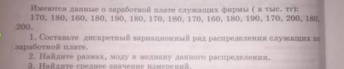 Имеются данные о заработной плате служащих фирмы 170, 180, 160...