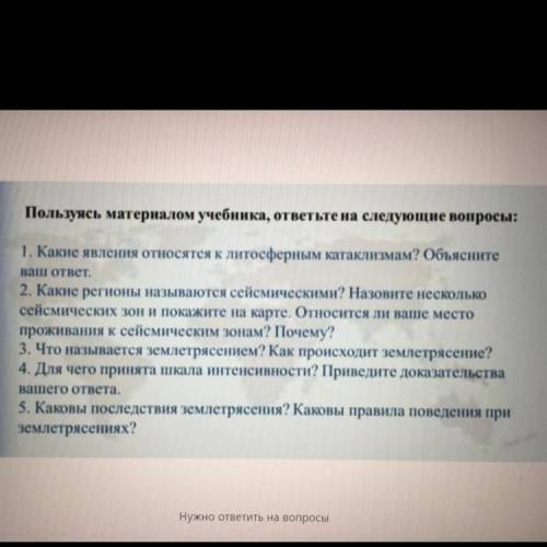 Пользуясь материалом учебника, ответьте на следующие вопросы: 1. Какие явления относятся к литосферн