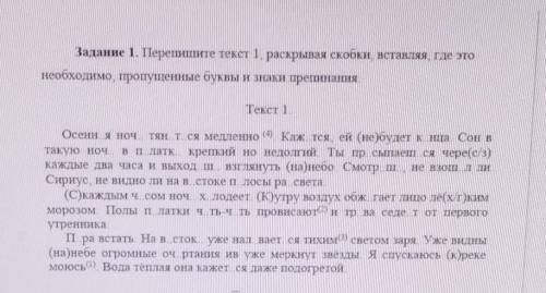 Решите все что есть! Задание 1. Перепишите текст 1, раскрывая скобки, вставляя, где это необходимо,