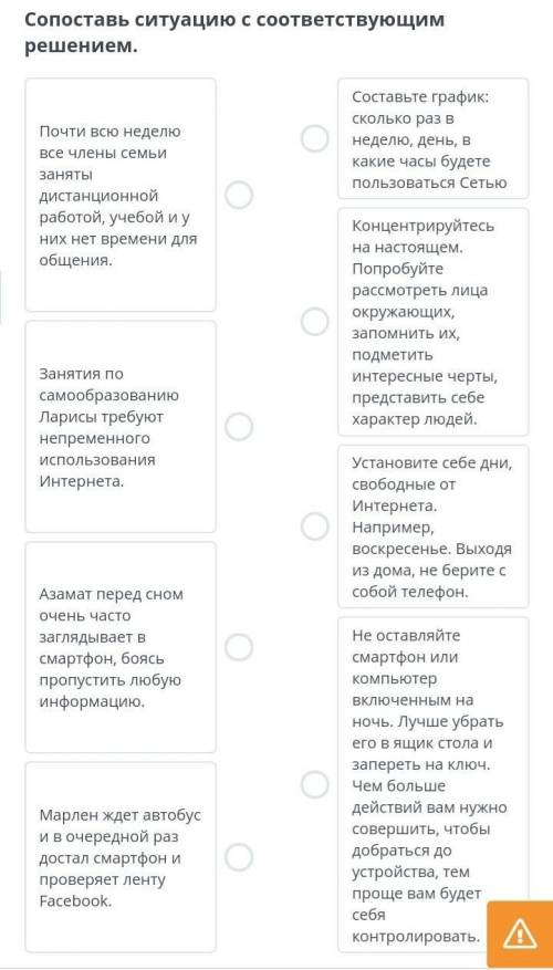 Сопоставь ситуацию с соответствующим решением. Почти всю неделю все члены семьи заняты дистанционной