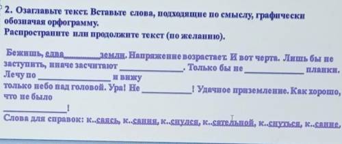 2. Озаглавьте текст. Вставьте слова, подходящие по смыслу, графически обозначая орфограмму.Распростр