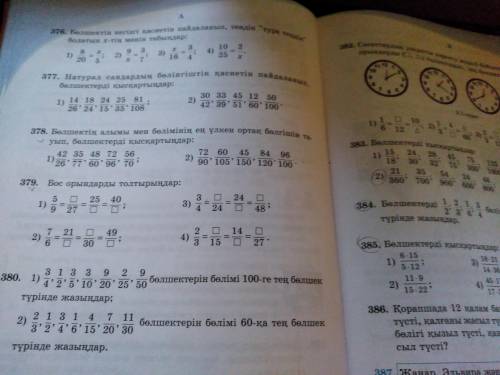 Жауап керек тез аз қалды тапсыруға 376,378
