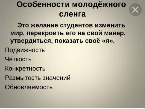 Особенности подросткового сленга​