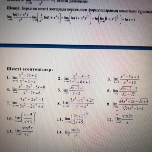 1. lim 3. lim Шекті есептеңіздер: : x² – 3x+2 2-1 x + X-2 - 2x²–5x+6 x3 - 7x+6 7x4 + 2x3 -1 *= 3x? -