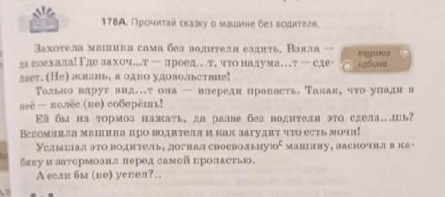 178А. Прочитай сказку о машине без водителя. (ещё надо озаглавииь, придумать тему и основную мысль)