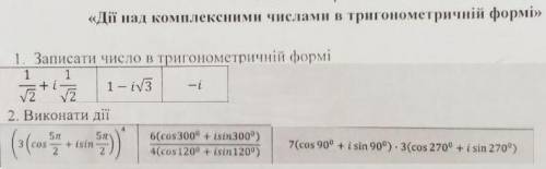 НУЖНА 1) записать число в тригонометрической форме 2) выполнить действия