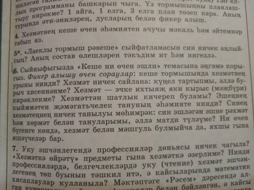 по обществознанию 6 класс 6ое задание. Надо написать по татарски!