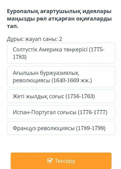 Еуропалық ағартушылық идеялары маңызды рөл атқарған оқиғаларды тап жылдам жылдам көмектесндерші​