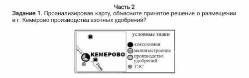 Проанализировав карту, объясните приятное решение о размещении в г.Кемерово производства азотных удо