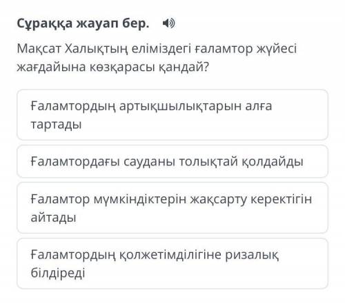 Мақсат Халықтың еліміздегі ғаламтор жүйесі жағдайына көзқарасы қандай? Ғаламтордың қолжетімділігіне