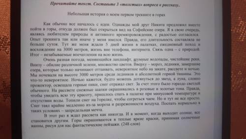 Ребята там надо составить 3 толстых вопросов из текста