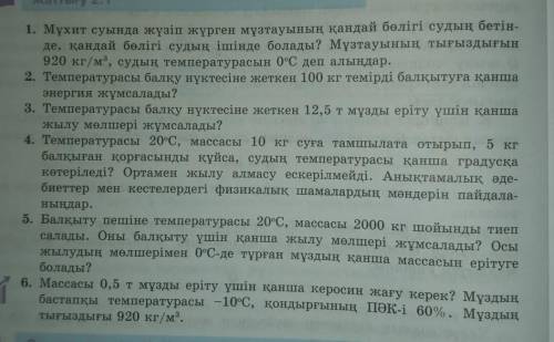 1. Мұхит суында жүзіп жүрген мұзтауының қандай бөлігі судың бетін де, қандай бөлігі судың ішінде бол