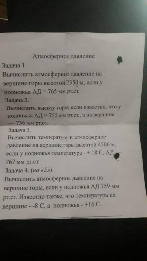 Вычислите высоту горы, если известно что у подножья АД = 755 мм рт ст, а на вершине - 736 мм рт ст (