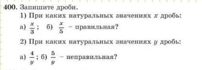 400. Запишите дроби. 1) При каких натуральных значениях х дробь: б) - правильная? 2) При каких натур