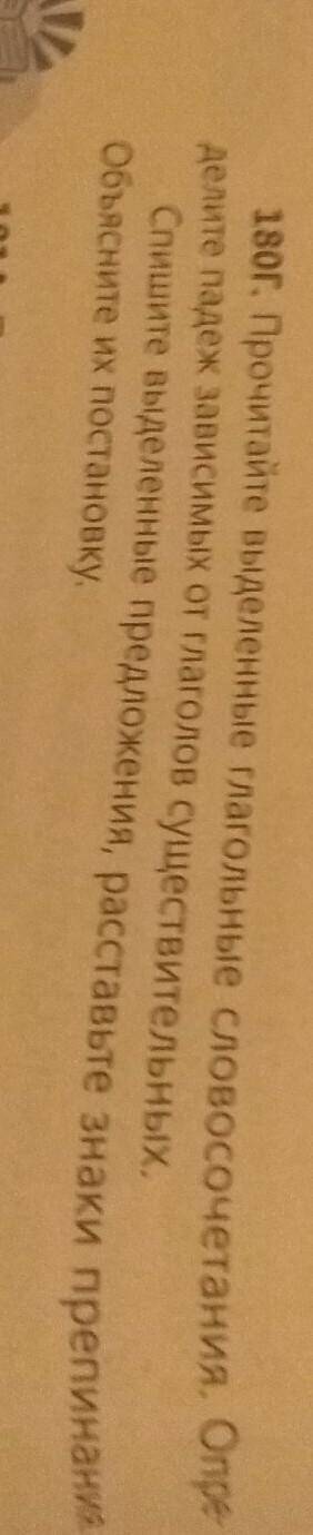 180г. Прочитайте выделенные глагольные словосочетания. Опре- делите падеж зависимых от глаголов суще