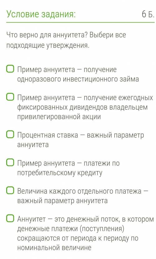 Что верно для аннуитета?Выбери все подходящие утверждения​