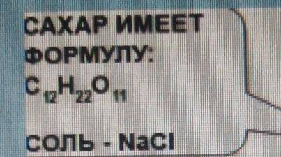 САХАР ИМЕЕТ ФОРМУЛУ:с12н22о11,СОЛЬ - NaCIОпределите Сколько граммов сахара и соли надо купить. Сколь