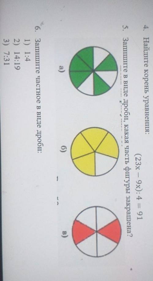 4. Найдите корень уравнения: (23х – 9x): 4 = 915. Запишите в виде дроби, какая часть фигуры закрашен