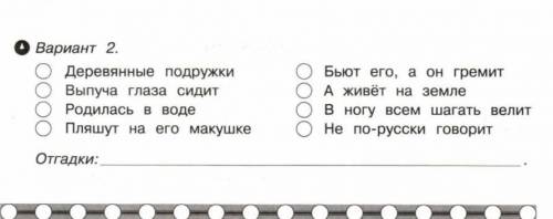 я на вас подпишусь сделаю лучшее или лучшем и сердечко дам , из даных строк собери 1 загадку и одгад